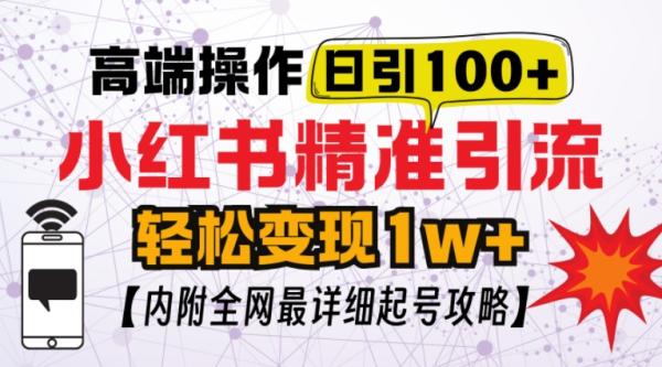 小红书顶级引流玩法，一天100粉不被封，实操技术【揭秘】-0716网赚平台