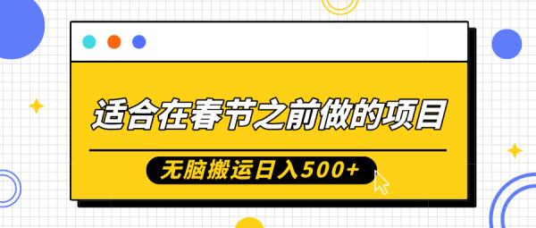 适合在春节之前做的项目，无脑搬运日入5张，0基础小白也能轻松月入过W-0716网赚平台