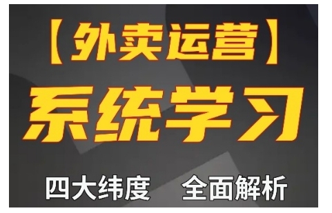 外卖运营高阶课，四大维度，全面解析，新手小白也能快速上手，单量轻松翻倍-0716网赚平台