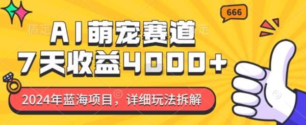 2024年蓝海项目，AI萌宠赛道，7天收益4k，详细玩法拆解-0716网赚平台