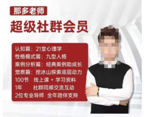 那多老师超级社群会员：开启自我探索之路，提升内在力量-0716网赚平台