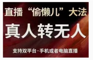 直播“偷懒儿”大法，直播真人转无人，支持双平台·手机或者电脑直播-0716网赚平台