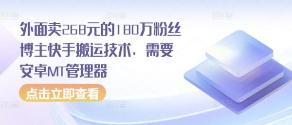 外面卖268元的180万粉丝博主快手搬运技术，需要安卓MT管理器-0716网赚平台