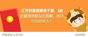 红包封面保姆级手册，从0基础到进阶玩法拆解，小白可以快速入手-0716网赚平台