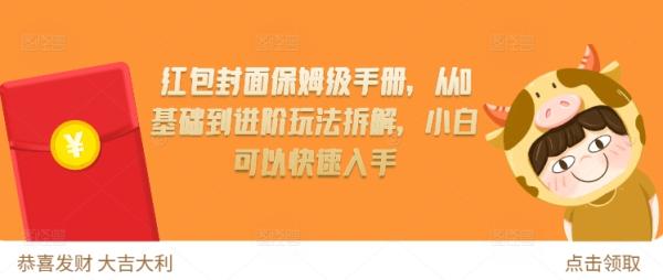 红包封面保姆级手册，从0基础到进阶玩法拆解，小白可以快速入手-0716网赚平台