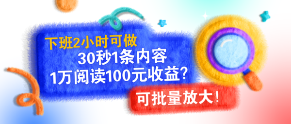 下班2小时可做，30秒1条内容，1万阅读100元收益？可批量放大！-0716网赚平台