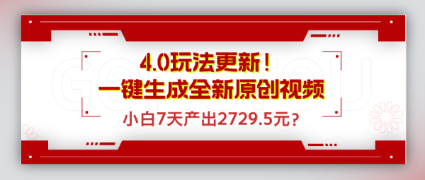 4.0玩法更新！一键生成全新原创视频，小白7天产出2729.5元？-0716网赚平台