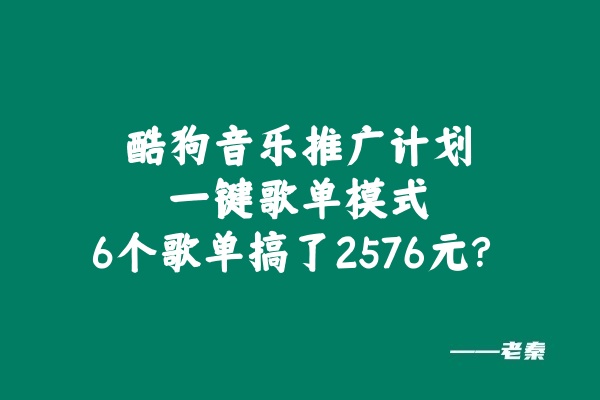 酷狗音乐推广计划，一键歌单模式，6个歌单搞了2576元？-0716网赚平台