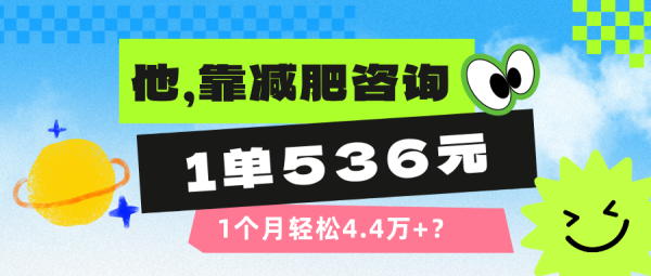 他，靠减肥咨询，1单536元，1个月轻松4.4万+？-0716网赚平台