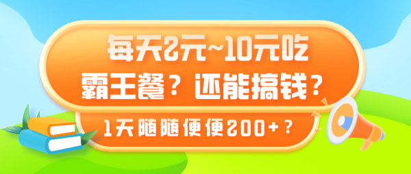 每天2元~10元吃霸王餐？还能搞钱？1天随随便便200+？-0716网赚平台