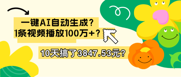 一键AI自动生成？1条视频播放100万+？10天搞了3847.53元？-0716网赚平台