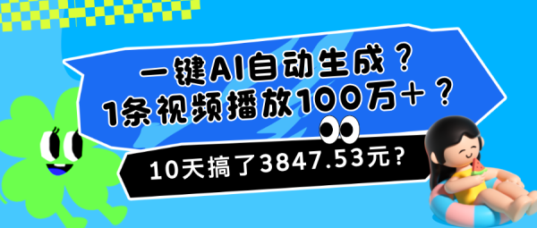 一键AI自动生成？1条视频播放100万+？10天搞了3847.53元？-0716网赚平台