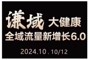 大健康全域流量新增长6.0，公域+私域，直播+短视频，从定位到变现的实操终点站-0716网赚平台