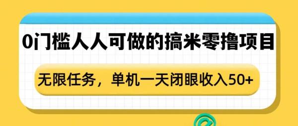 0门槛人人可做的搞米零撸项目，无限任务，单机一天闭眼收入50+-0716网赚平台