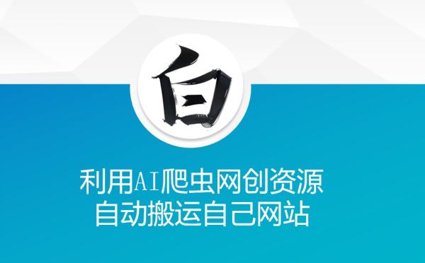 利用AI爬虫网创资源网自动搬运自己网站-0716网赚平台