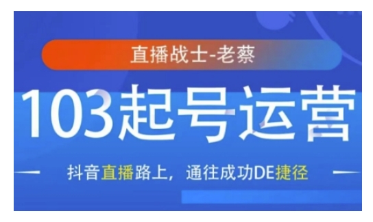 抖音直播103起号运营，抖音直播路上，通往成功DE捷径-0716网赚平台