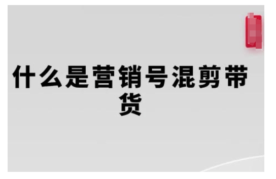 营销号混剪带货，从内容创作到流量变现的全流程，教你用营销号形式做混剪带货-0716网赚平台