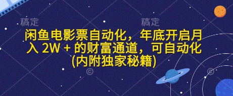 闲鱼电影票自动化，年底开启月入 2W + 的财富通道，可自动化(内附独家秘籍)-0716网赚平台