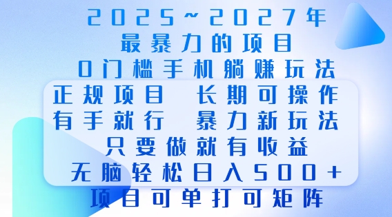 2025年最暴力0门槛手机项目，长期可操作，只要做当天就有收益，无脑轻松日入多张-0716网赚平台