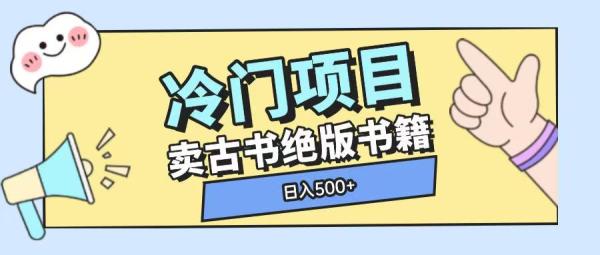 冷门项目，卖古书古籍玩法单视频即可收入大几张【揭秘】-0716网赚平台