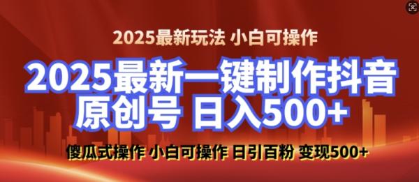 2025最新零基础制作100%过原创的美女抖音号，轻松日引百粉，后端转化日入5张-0716网赚平台