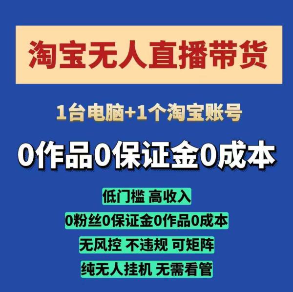 淘宝无人直播带货项目，纯无人挂JI，一台电脑，无需看管，开播即变现，低门槛 高收入-0716网赚平台