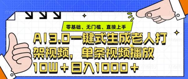 ai3.0玩法快速制作老年人争吵决斗视频，一条视频点赞10W+，单日变现多张-0716网赚平台