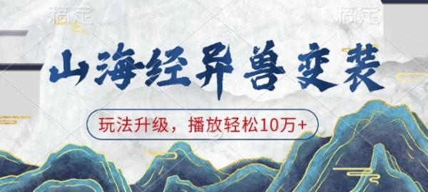 山海经异兽变装，玩法升级，播放轻松10万+-0716网赚平台