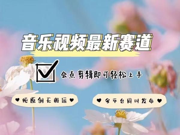 音乐视频赛道最新玩法，纯原创不违规，可所有平台同时发布，会点剪辑即可轻松拿捏-0716网赚平台