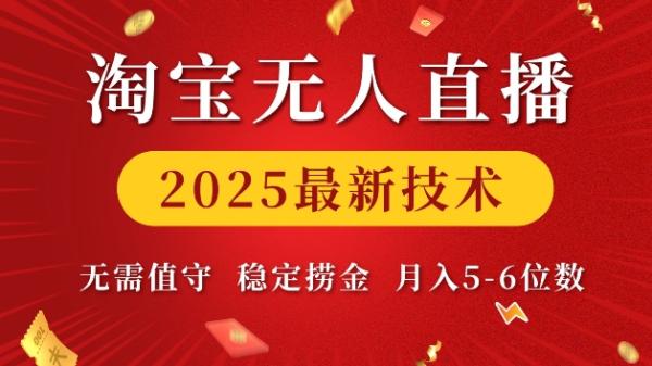 淘宝无人直播2025最新技术 无需值守，稳定捞金，月入5位数【揭秘】-0716网赚平台