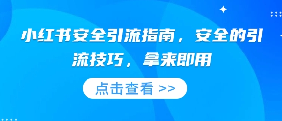 小红书安全引流指南，安全的引流技巧，拿来即用-0716网赚平台