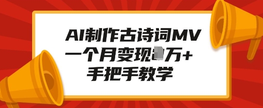 AI制作古诗词MV，一个月变现1W+，手把手教学-0716网赚平台