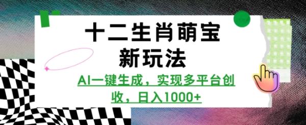 十二生肖萌宝新玩法，AI一键生成，实现多平台创收，日入多张-0716网赚平台