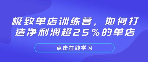 极致单店训练营，如何打造净利润超25%的单店-0716网赚平台