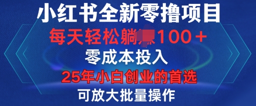 小红书全新纯零撸项目，只要有号就能玩，可放大批量操作，轻松日入100+【揭秘】-0716网赚平台