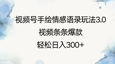 视频号手绘情感语录玩法3.0，视频条条爆款，轻松日入3张-0716网赚平台