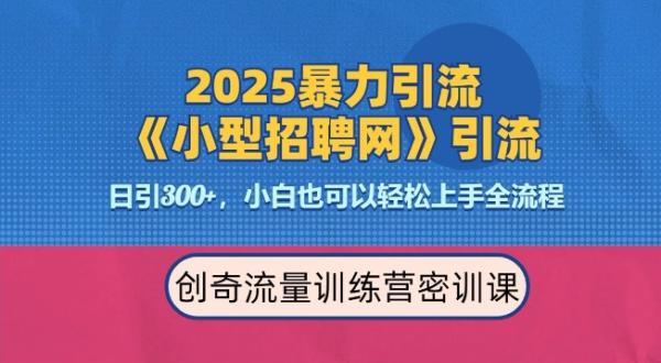 2025最新暴力引流方法，招聘平台一天引流300+，日变现多张，专业人士力荐-0716网赚平台