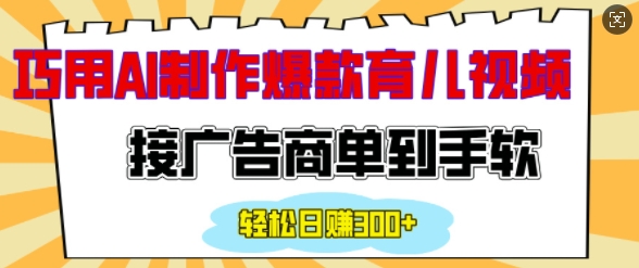 用AI制作情感育儿爆款视频，接广告商单到手软，日入200+-0716网赚平台