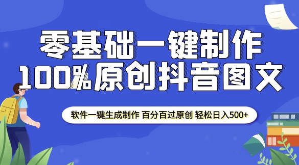 2025零基础制作100%过原创抖音图文 软件一键生成制作 轻松日入500+-0716网赚平台