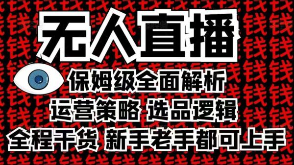 2025无人直播这么做就对了，保姆级全面解析，全程干货，新手老手都可上手-0716网赚平台