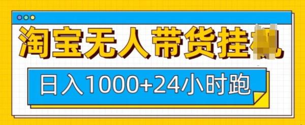 淘宝无人带货挂JI24小时跑，日入1k，实现躺挣收益-0716网赚平台