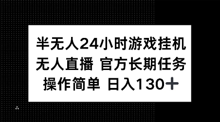 半无人24小时游戏挂JI，官方长期任务，操作简单 日入130+【揭秘】-0716网赚平台