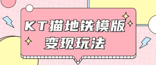 最新Helo Kitty地铁玩法，可引流可售卖咸鱼代制作6到20元不等【揭秘】-0716网赚平台