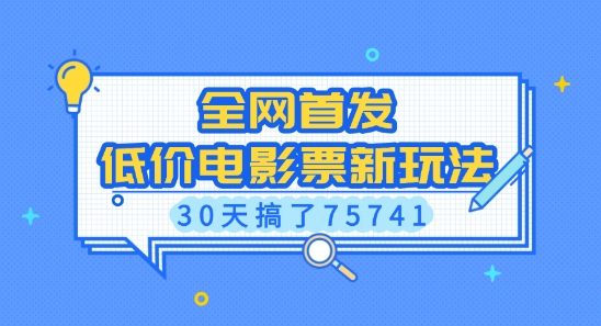 全网首发，低价电影票新玩法，已有人30天搞了75741【揭秘】-0716网赚平台