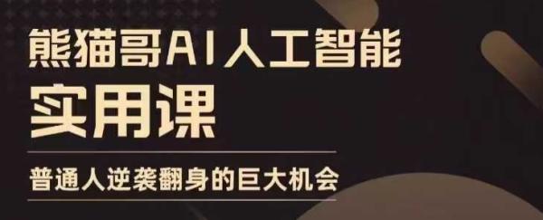 AI人工智能实用课，实在实用实战，普通人逆袭翻身的巨大机会-0716网赚平台