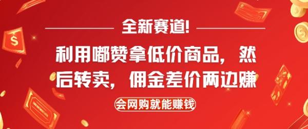 全新赛道，利用嘟赞拿低价商品，然后去闲鱼转卖佣金，差价两边赚，会网购就能挣钱-0716网赚平台