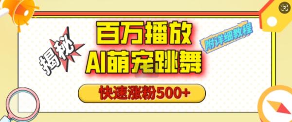 百万播放的AI萌宠跳舞玩法，快速涨粉500+，视频号快速起号，1分钟教会你(附详细教程)-0716网赚平台