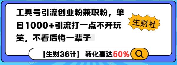 工具号引流创业粉兼职粉，单日1000+引流打一点不开玩笑，不看后悔一辈子【揭秘】-0716网赚平台