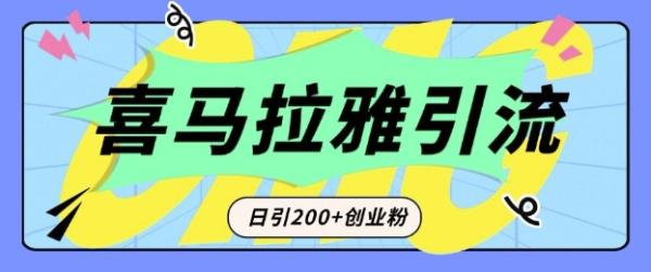 从短视频转向音频：为什么喜马拉雅成为新的创业粉引流利器？每天轻松引流200+精准创业粉-0716网赚平台