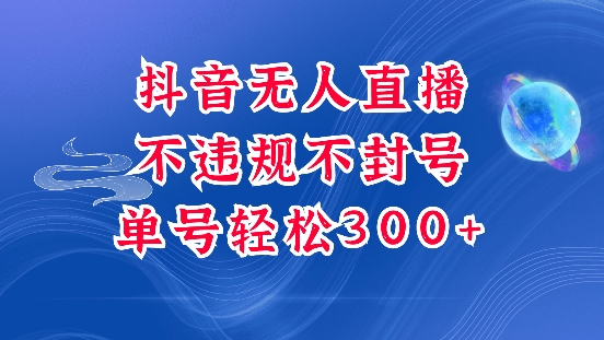 抖音无人挂JI项目，单号纯利300+稳稳的，深层揭秘最新玩法，不违规也不封号【揭秘】-0716网赚平台